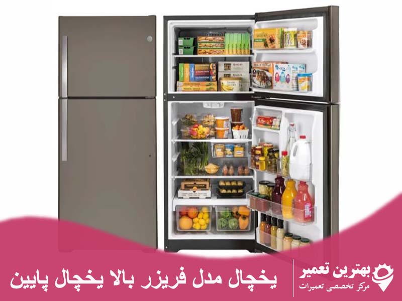freezer top refrigerator down - تعمیر یخچال بهترین تعمیر