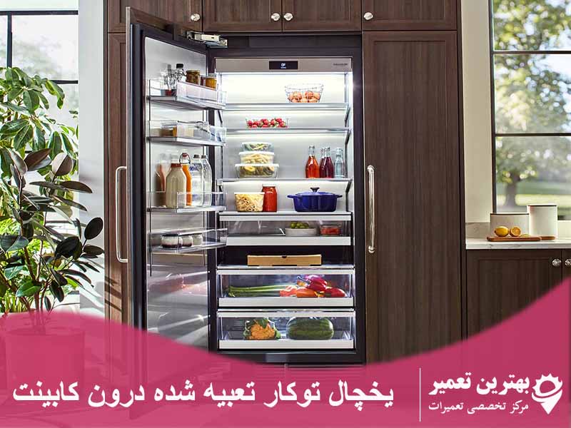 refrigerator in cabinets - بهترین تعمیر ، تعمیر ساید