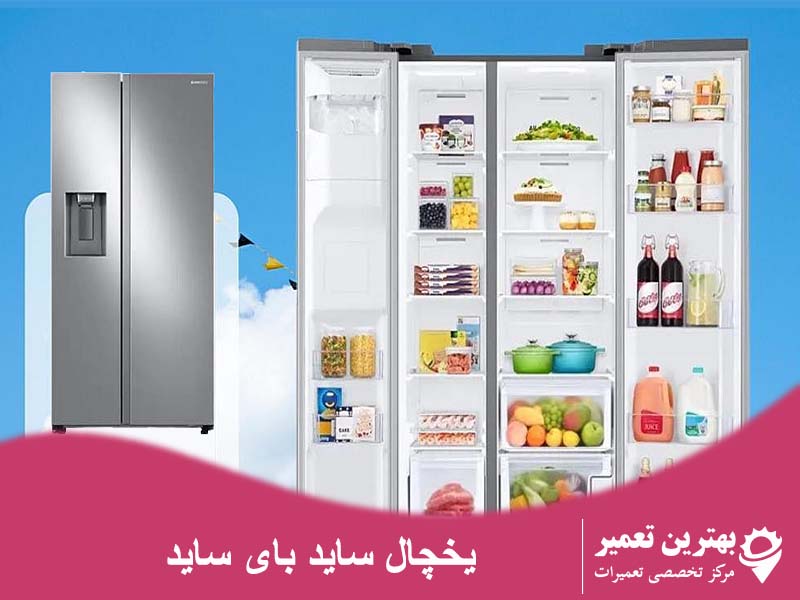 refrigerator side by side - تعمیر ساید و تعمیر یخچال بهترین تعمیر