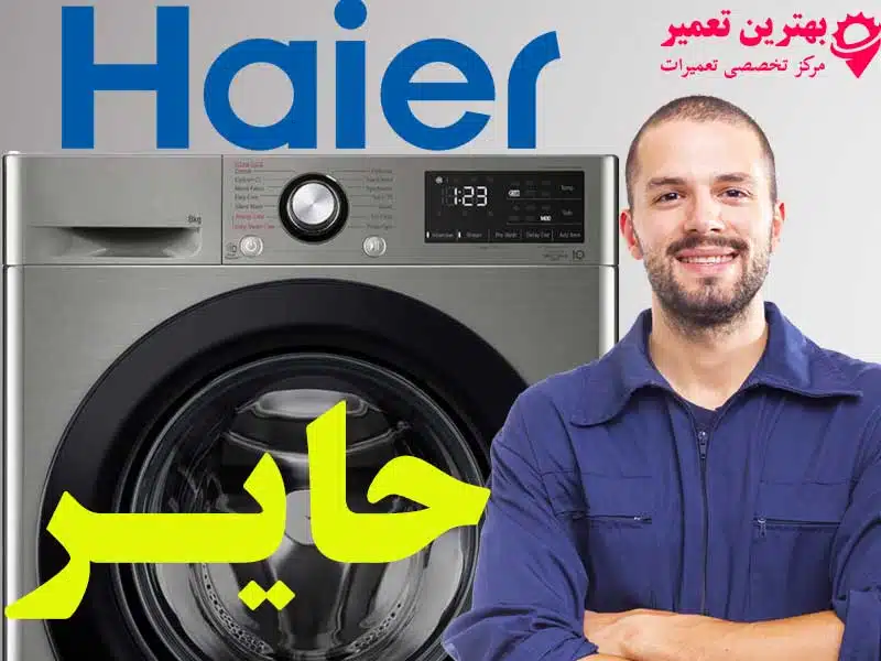 تعمیر لباسشویی حایر