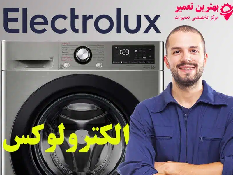 تعمیر لباسشویی الکترولوکس