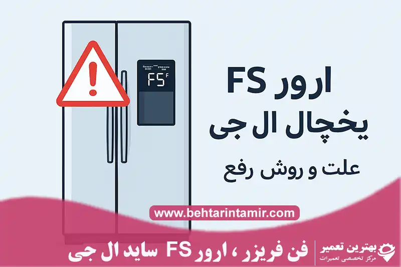 نمایندگی یخچال امرسان | خدمات، آدرس و پشتیبانی ۱۴۰۴ 17 ارور FS در یخچال و ساید ال جی – علت و نحوه رفع