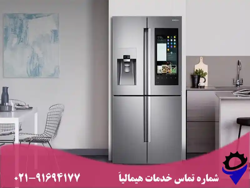 نمایندگی یخچال امرسان | خدمات، آدرس و پشتیبانی ۱۴۰۴ 26 شماره تعمیر یخچال هیمالیا - شماره نمایندگی هیمالیا